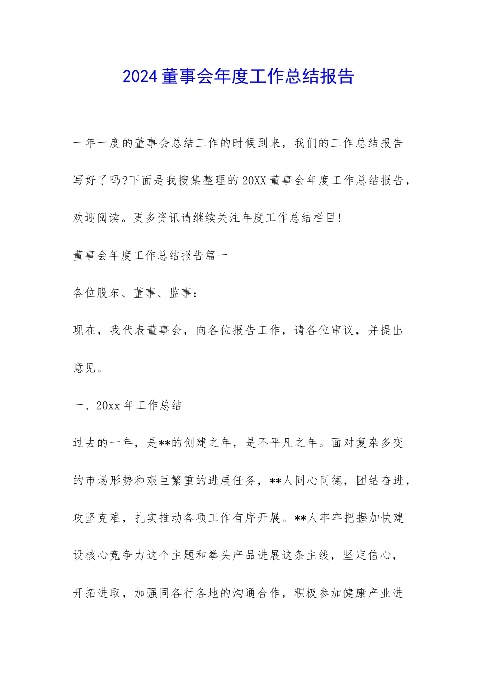 2024董事会年度工作总结报告-_第1页