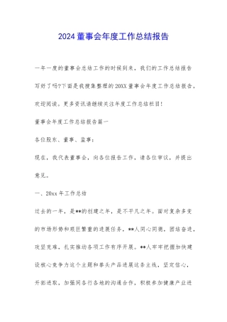 2024董事会年度工作总结报告-