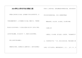 2024葬礼主持词开场白模板五篇