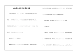 2024葬礼主持串词模板五篇