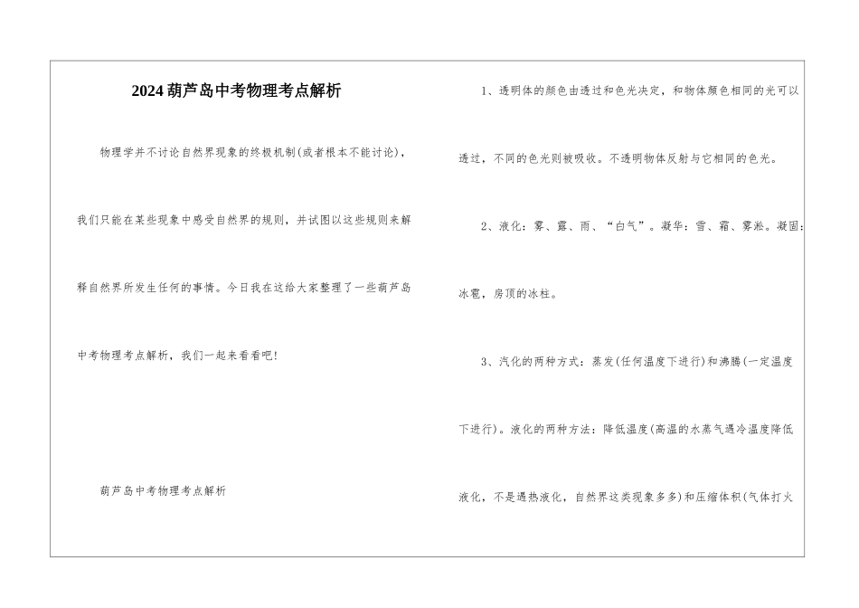 2024葫芦岛中考物理考点解析_第1页