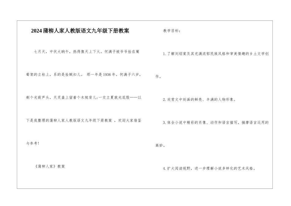 2024蒲柳人家人教版语文九年级下册教案_第1页