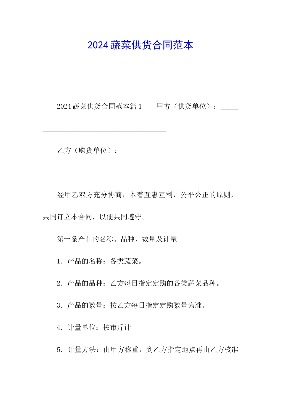 2024蔬菜供货合同范本_第1页