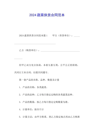 2024蔬菜供货合同范本