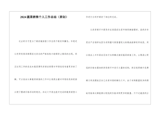 2024蔬菜销售个人工作总结