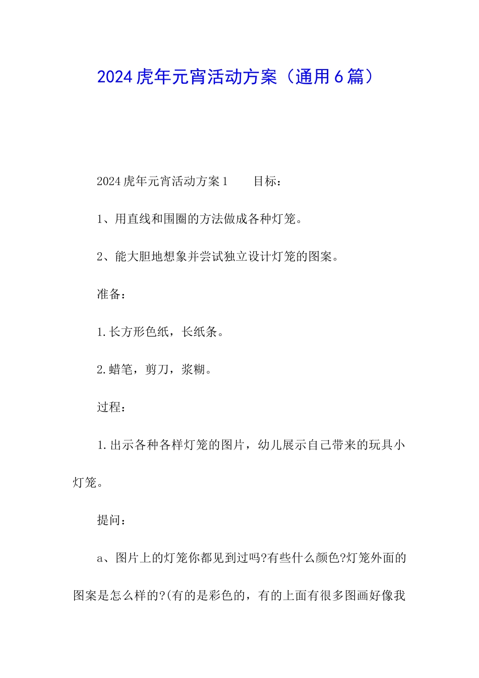 2024虎年元宵活动方案_第1页