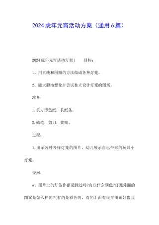2024虎年元宵活动方案