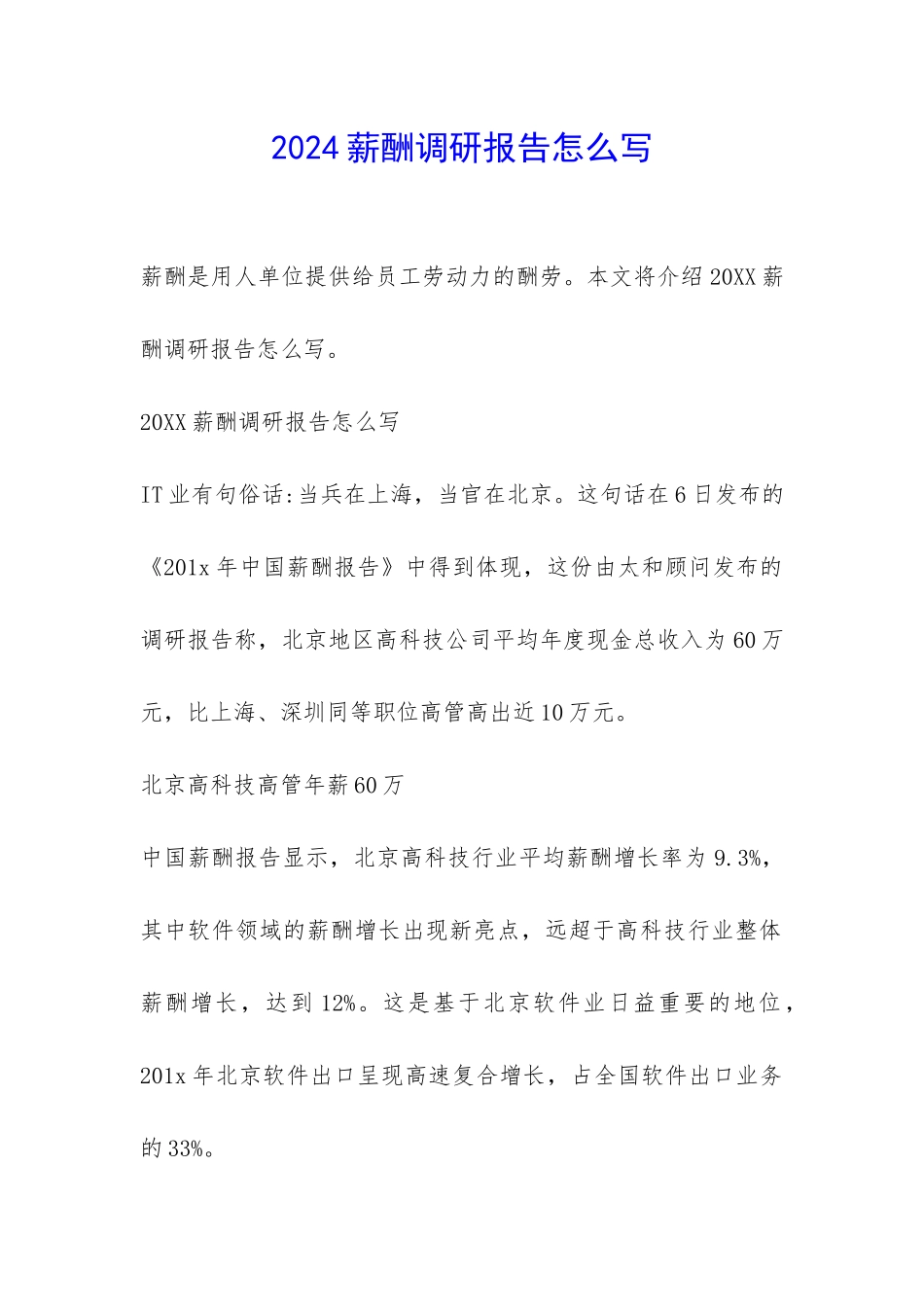 2024薪酬调研报告怎么写-_第1页