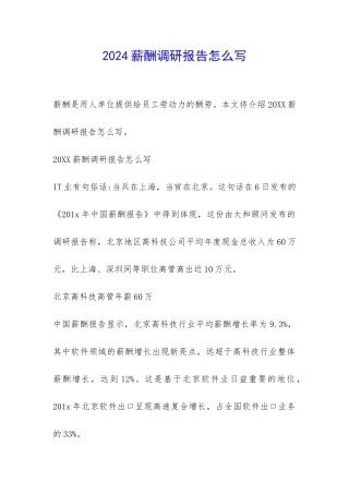 2024薪酬调研报告怎么写-