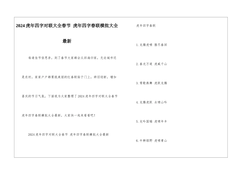 2024虎年四字对联大全春节-虎年四字春联横批大全最新_第1页