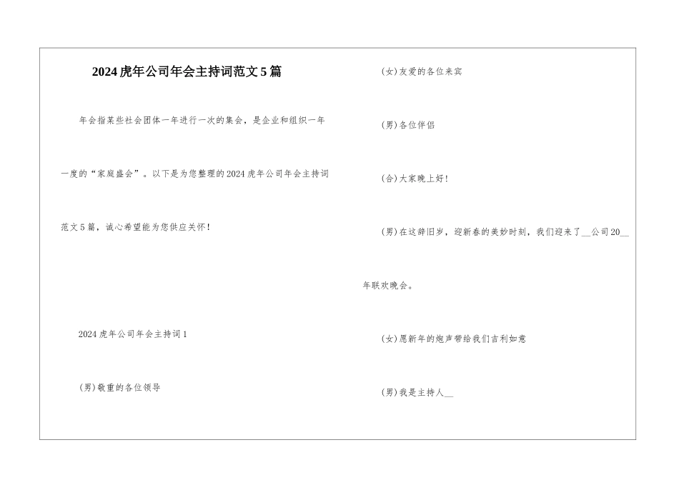 2024虎年公司年会主持词范文5篇_第1页