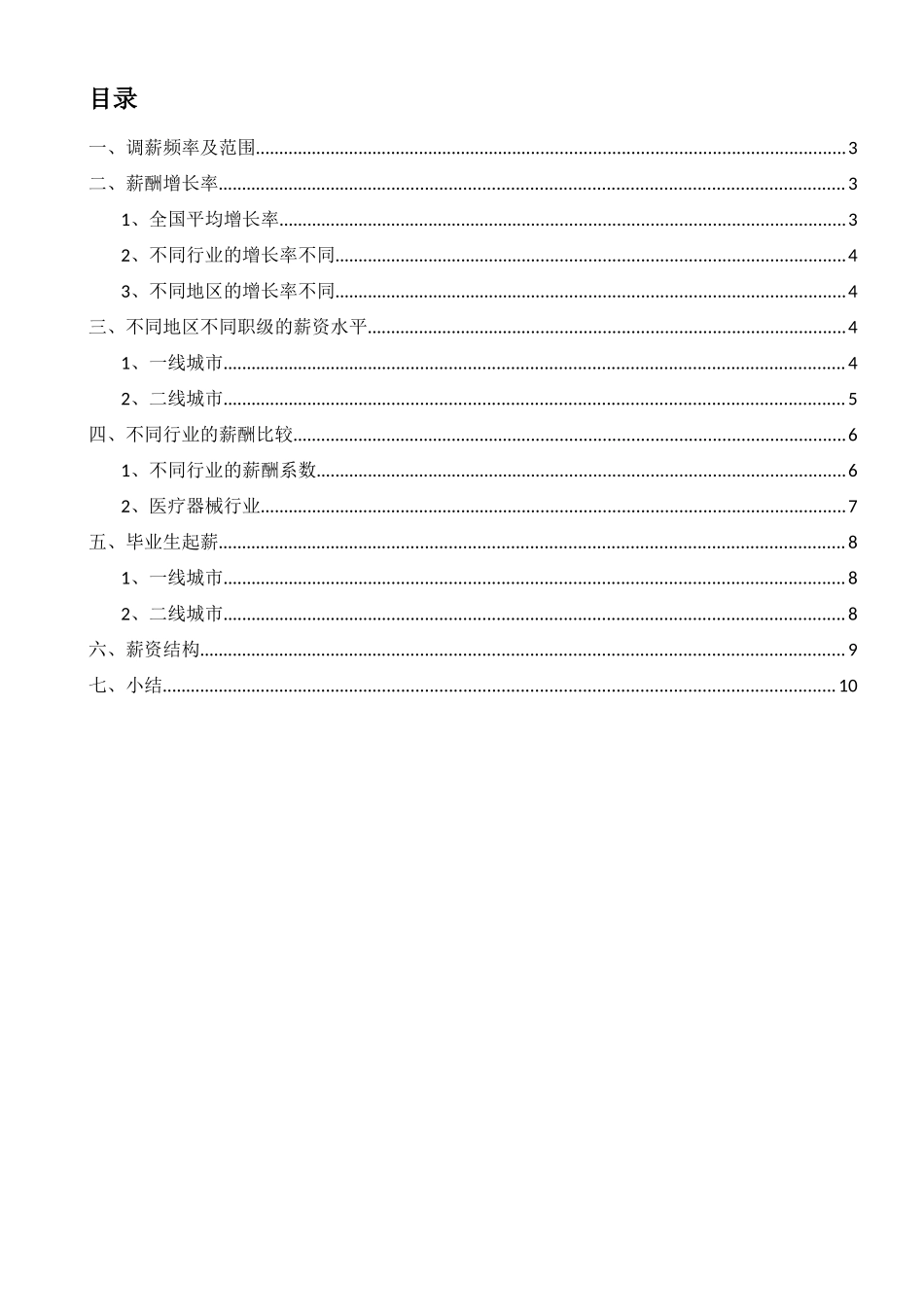 2024薪酬调查报告_第2页