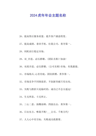 2024虎年年会主题名称