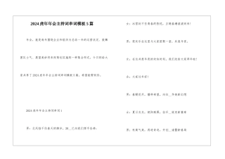 2024虎年年会主持词串词模板5篇