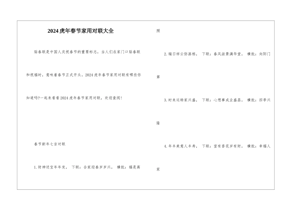 2024虎年春节家用对联大全_第1页