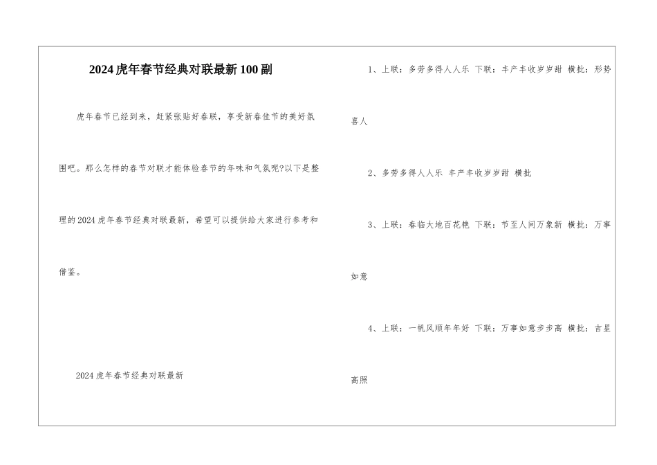 2024虎年春节经典对联最新100副_第1页