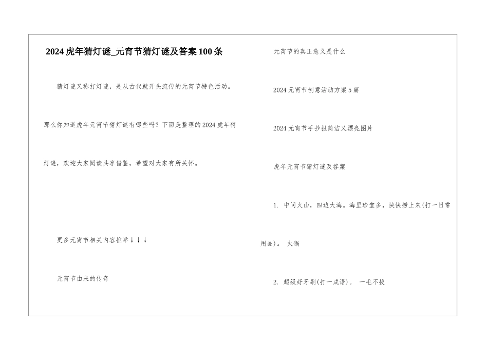 2024虎年猜灯谜-元宵节猜灯谜及答案100条_第1页