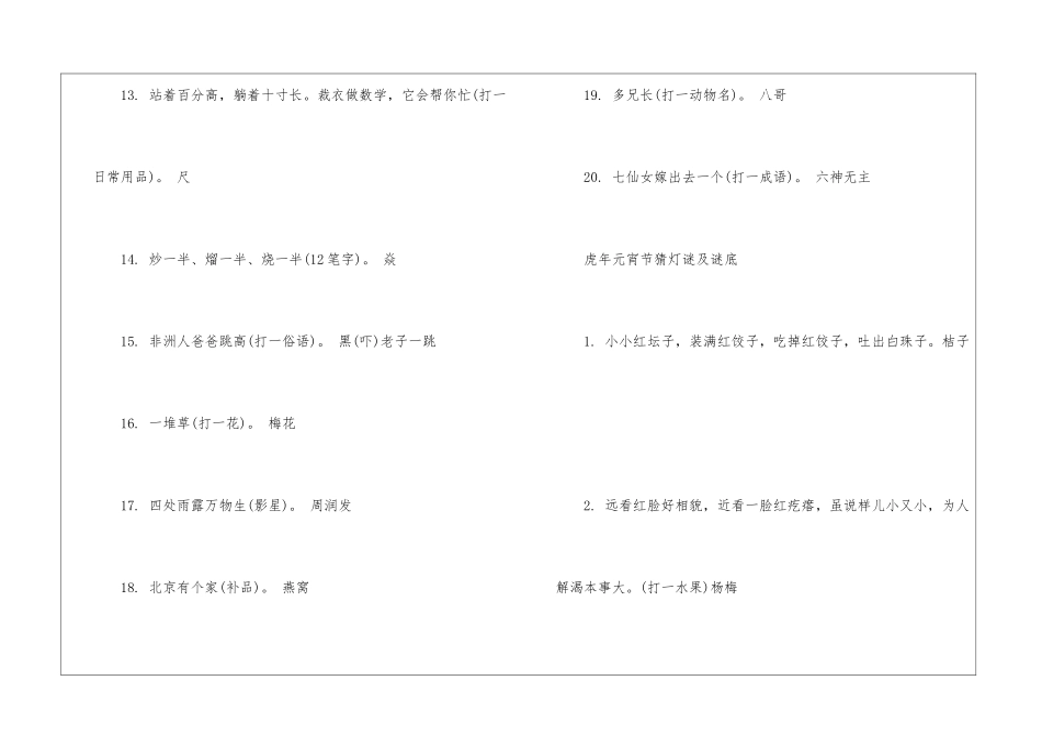 2024虎年猜灯谜-元宵节猜灯谜及答案100条_第3页
