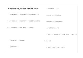 2024虎年猜灯谜-元宵节猜灯谜及答案100条