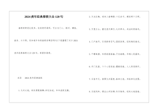 2024虎年经典春联大全120句