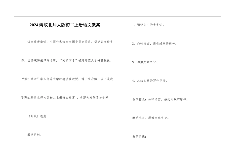 2024蚂蚁北师大版初二上册语文教案_第1页