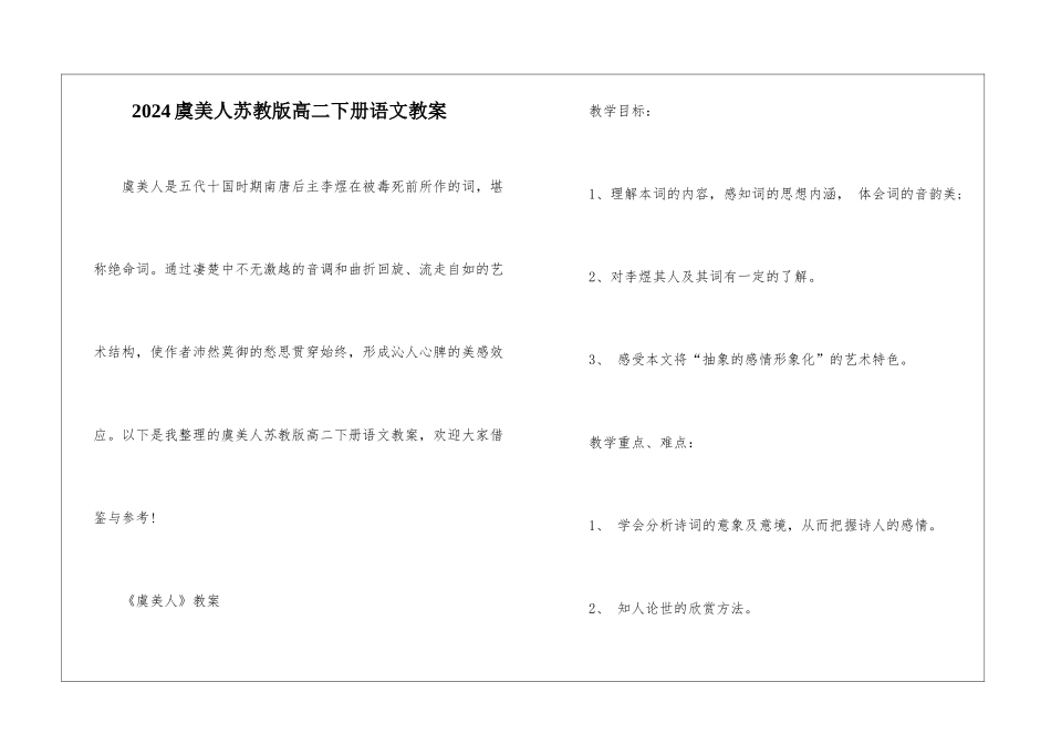 2024虞美人苏教版高二下册语文教案_第1页