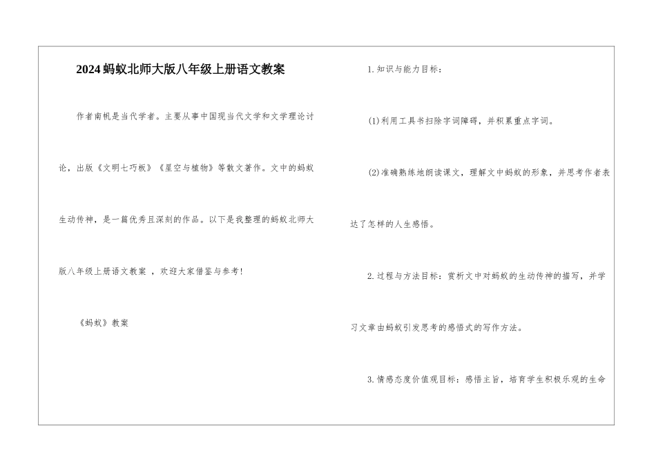 2024蚂蚁北师大版八年级上册语文教案_第1页