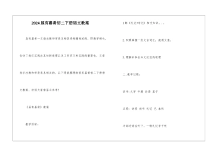 2024虽有嘉肴初二下册语文教案
