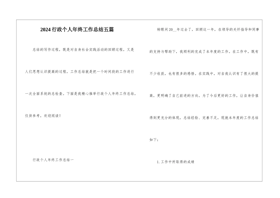 2024行政个人年终工作总结五篇_第1页