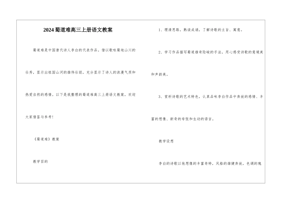 2024蜀道难高三上册语文教案_第1页