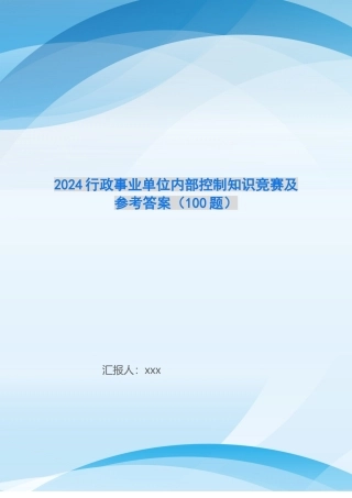 2024行政事业单位内部控制知识竞赛及参考答案