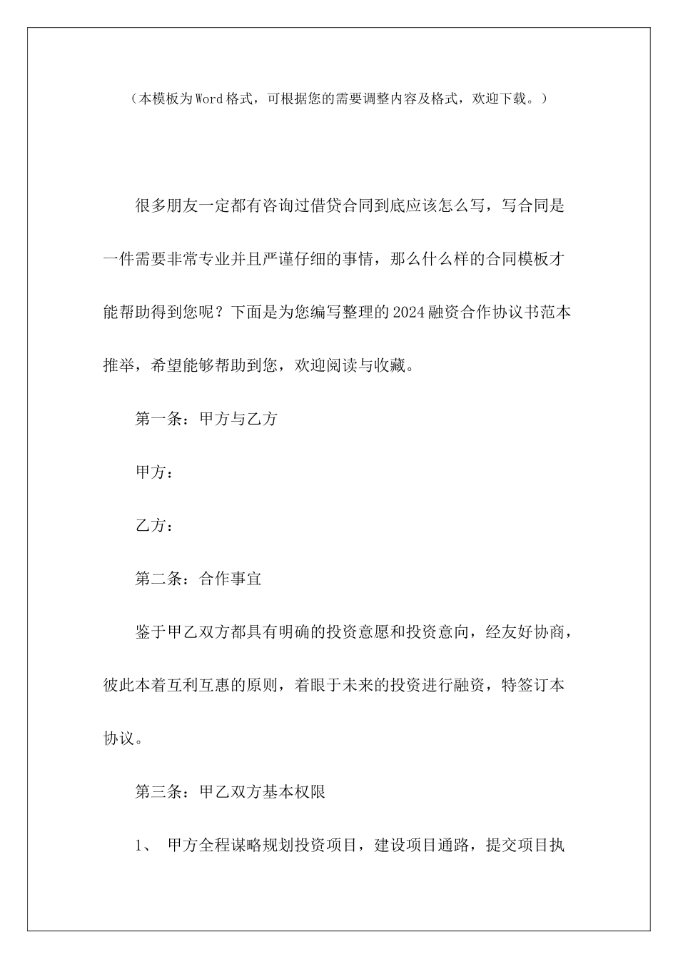 2024融资合作协议书范本推荐委托融资合作协议书融资合作协议书_第2页