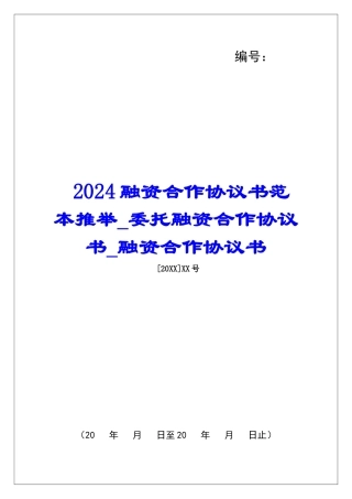 2024融资合作协议书范本推荐委托融资合作协议书融资合作协议书
