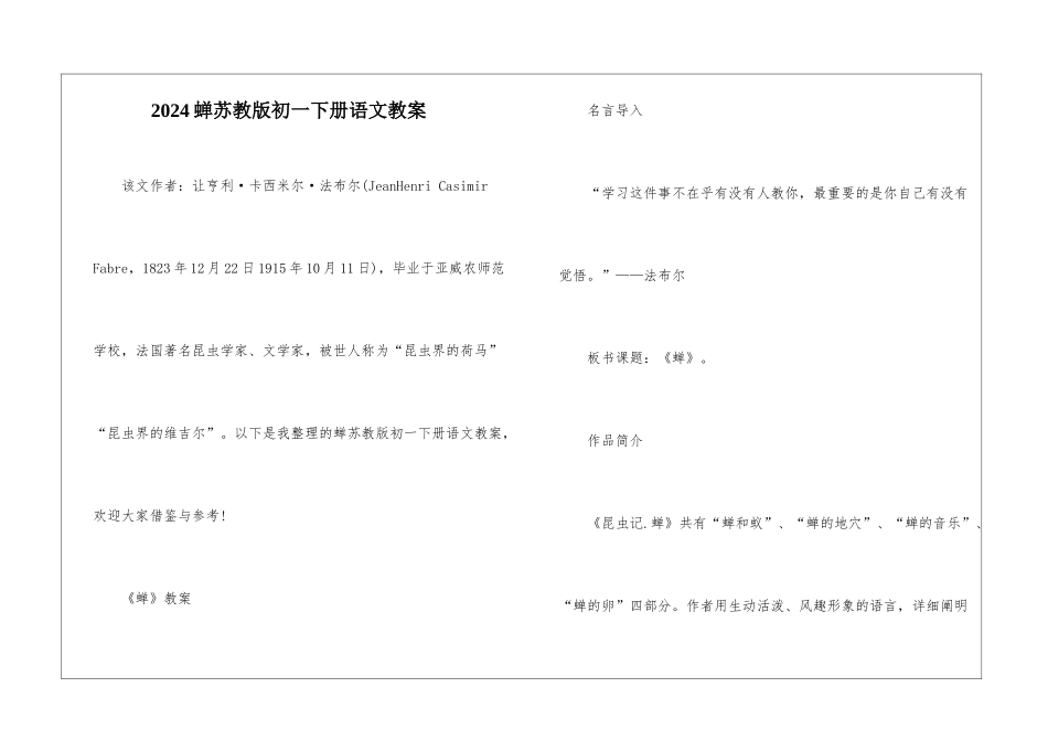 2024蝉苏教版初一下册语文教案_第1页