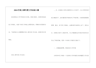 2024行政人事年度工作总结5篇