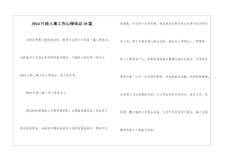 2024行政人事工作心得体会10篇
