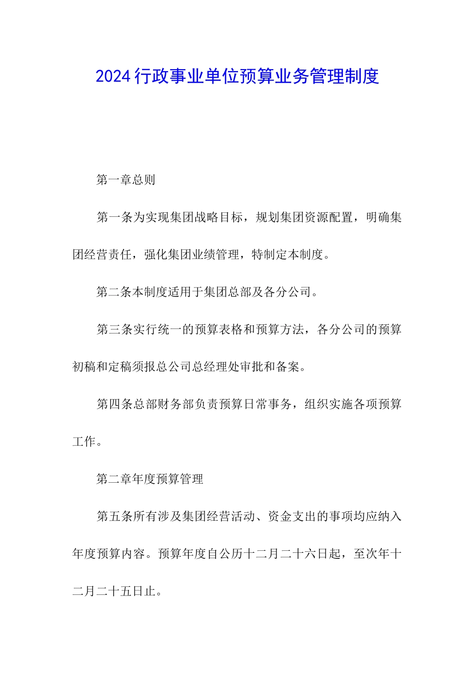 2024行政事业单位预算业务管理制度_第1页