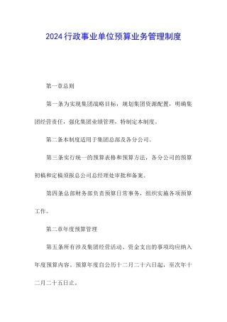 2024行政事业单位预算业务管理制度