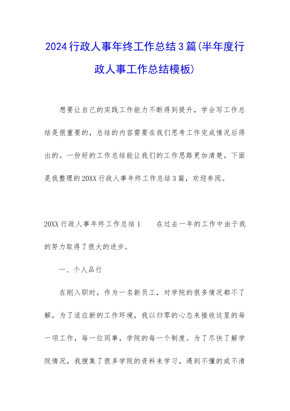 2024行政人事年终工作总结3篇_第1页