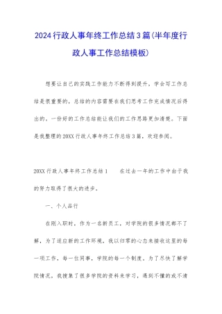 2024行政人事年终工作总结3篇