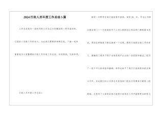 2024行政人员年度工作总结5篇