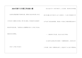 2024行政个人年度工作总结5篇