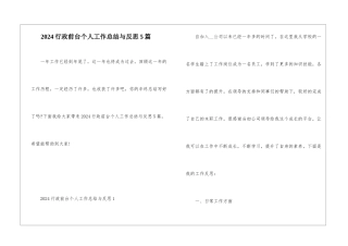 2024行政前台个人工作总结与反思5篇