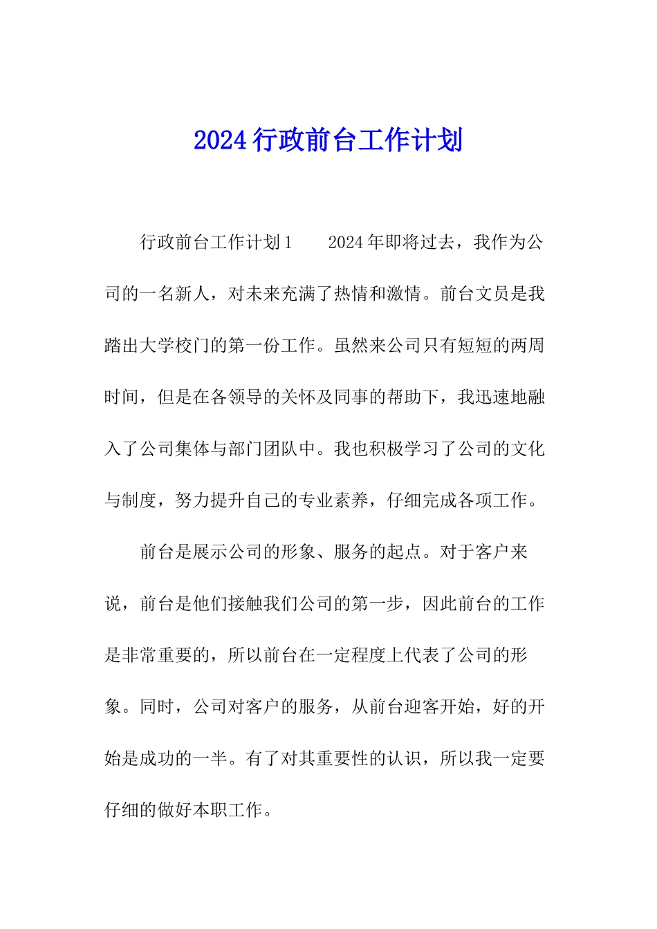 2024行政前台工作计划_第1页