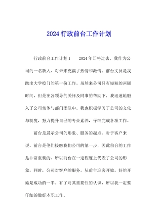 2024行政前台工作计划