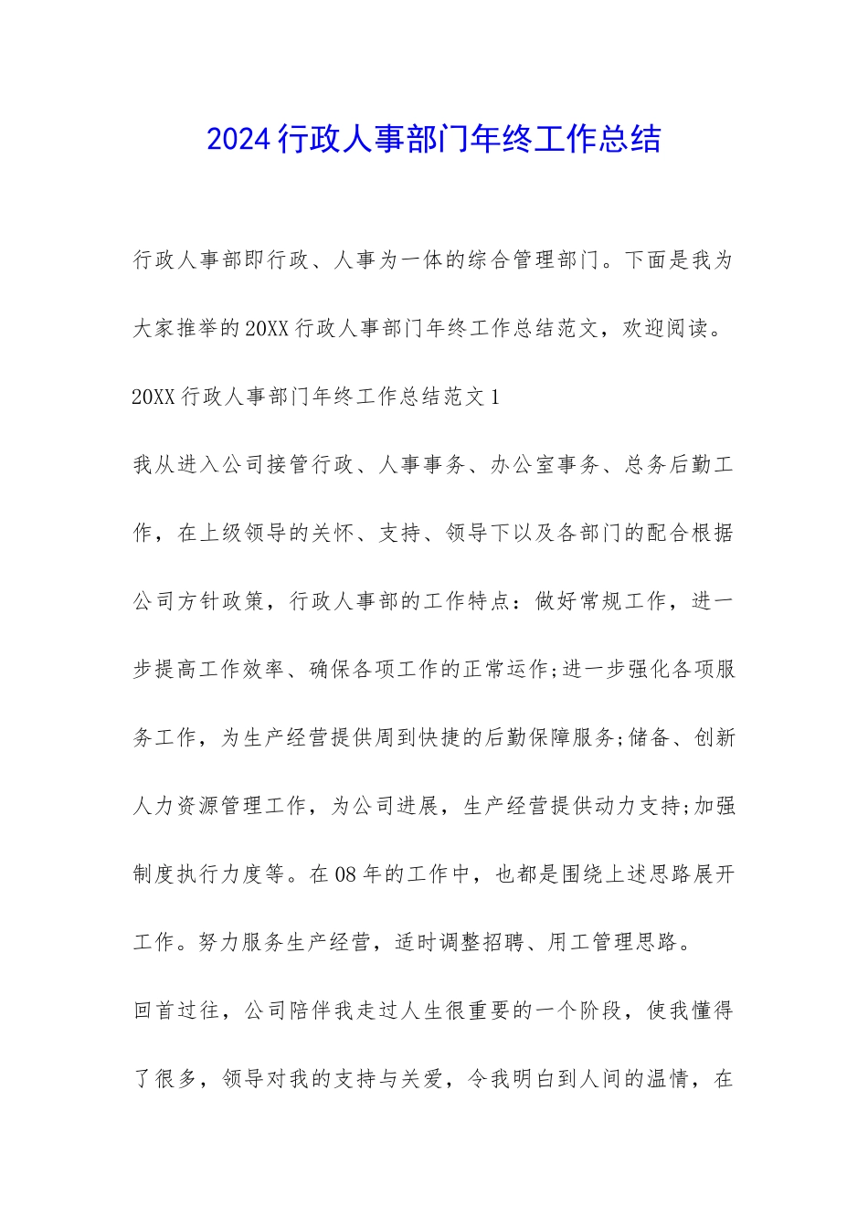 2024行政人事部门年终工作总结-_第1页