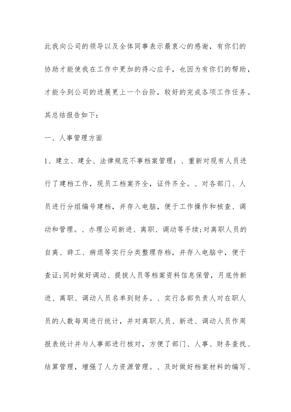 2024行政人事部门年终工作总结-_第2页