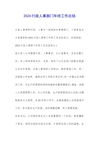 2024行政人事部门年终工作总结-