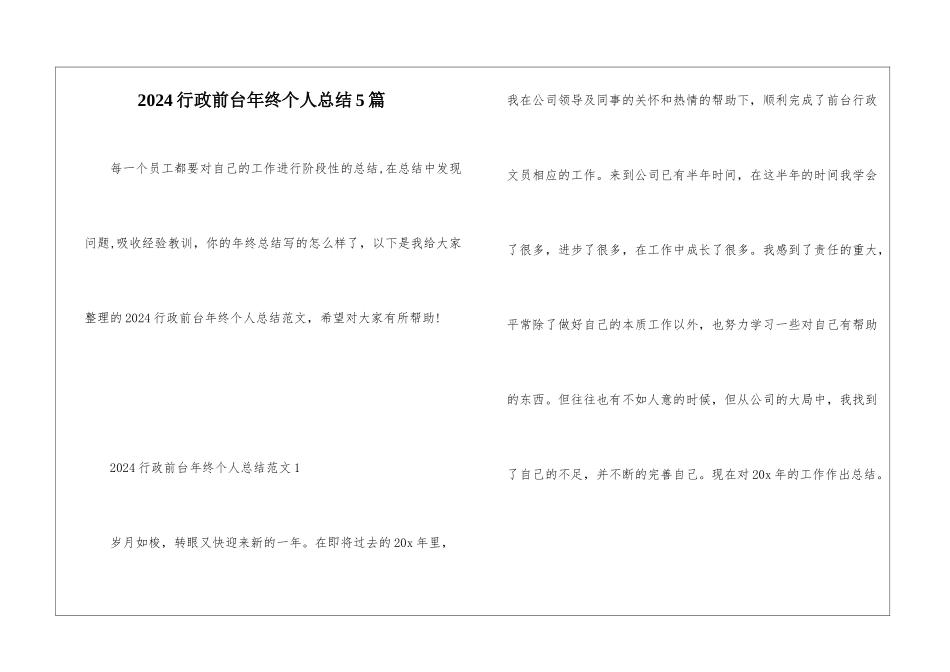 2024行政前台年终个人总结5篇_第1页