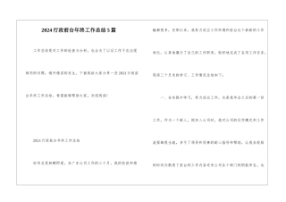 2024行政前台年终工作总结5篇